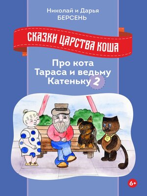 cover image of Сказки царства Коша. Про кота Тараса и ведьму Катеньку – 2